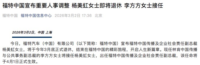 福特中国宣布，从4月1日起，现任林肯中国传播与公共事务副总裁的李方方将接任杨美虹