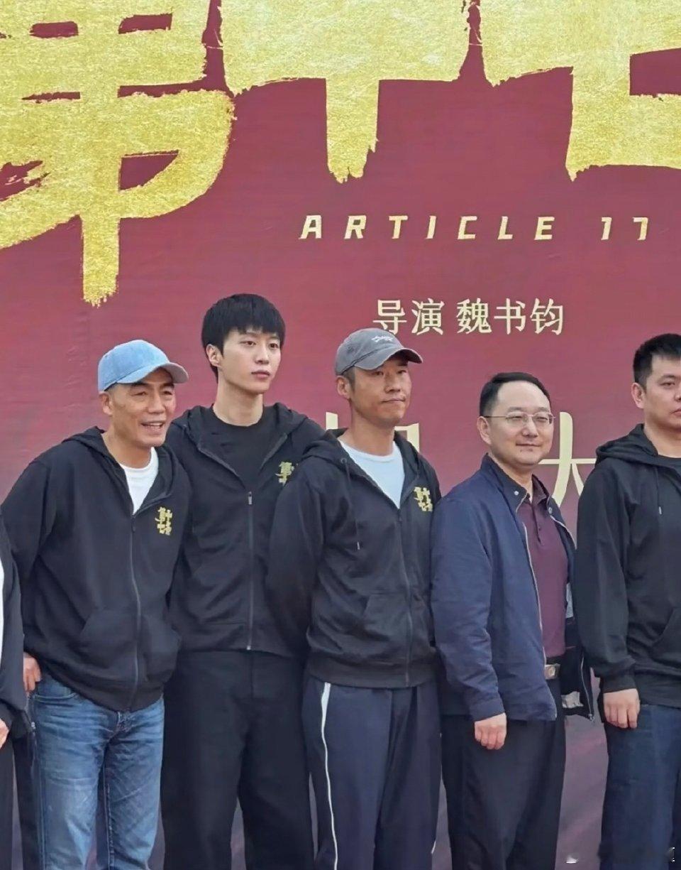电影第十七条 电影《第十七条》热拍中，拍了有十天了吧。导演确认是魏书钧，执导过《