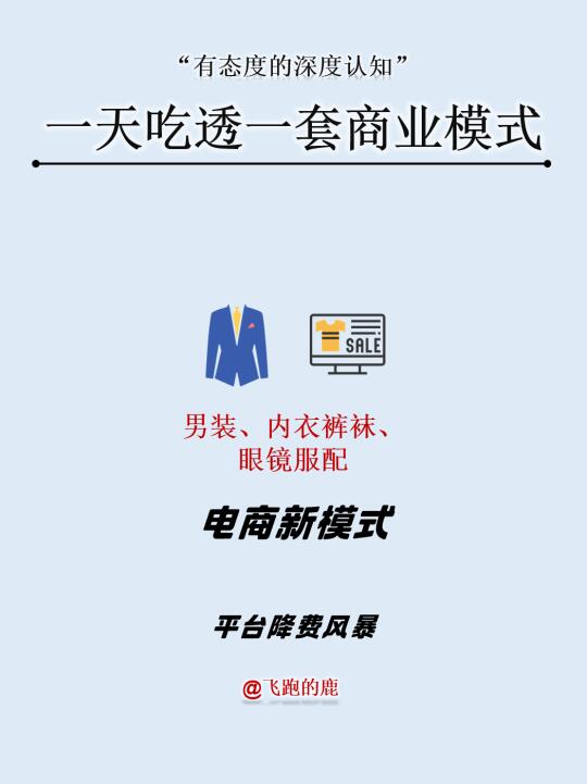 男装、内衣裤袜、眼镜服配电商新模式