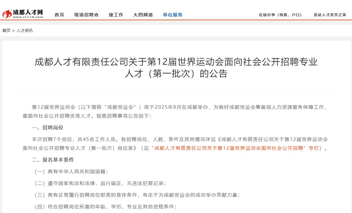 国企单位——成都第12届世界运动会招聘
【报名】2024年2月22日17时止
【