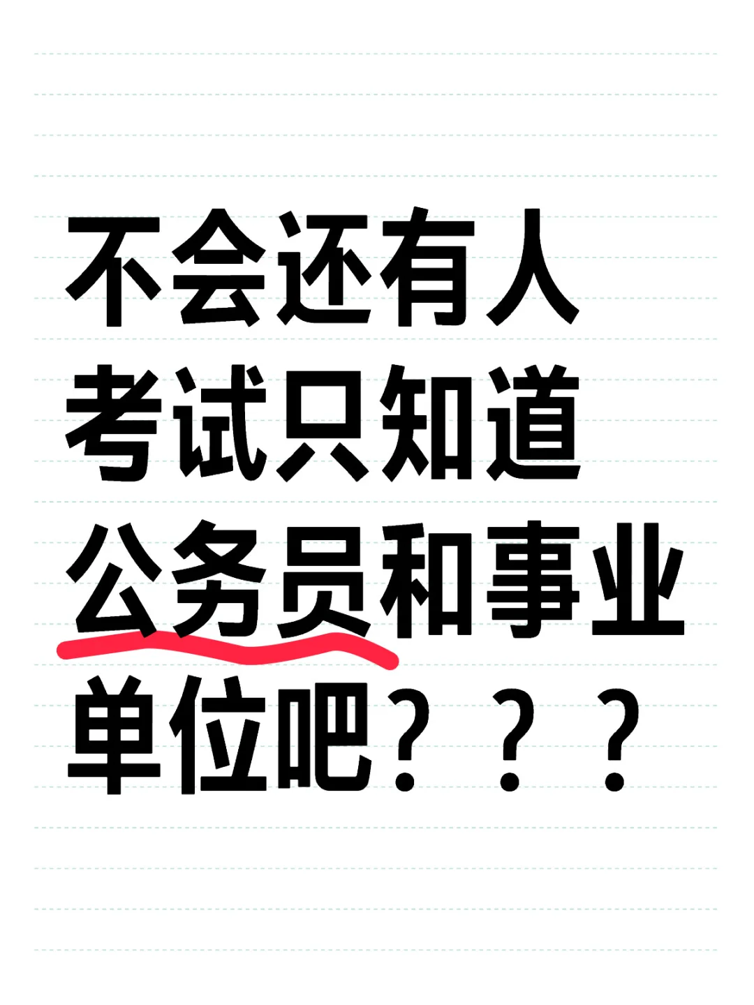 想进体制内，别只盯着公务员和事业编了