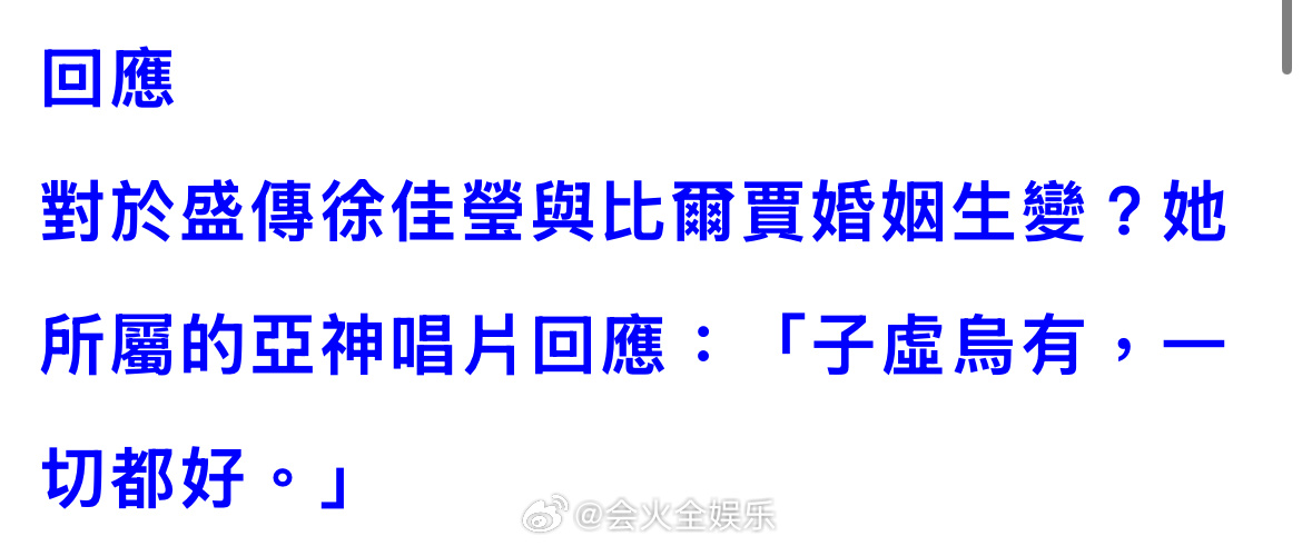 徐佳莹公司回应徐佳莹比尔贾婚姻生变：“子虚乌有，一切都好。”公司回应徐佳莹比尔贾