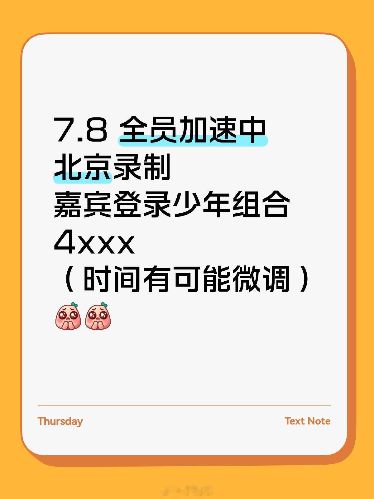 全员加速中登陆少年团❗️❗️北京录制🔥7.8 全员加速中北京录制嘉宾登录少年组