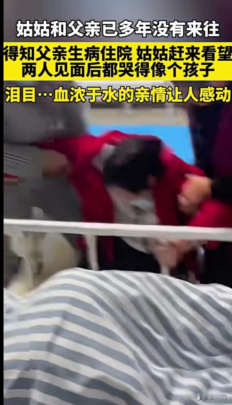 这视频看得我鼻子一酸——姑姑和父亲多年不往来，一听说哥哥住院，她火急火燎赶来，一