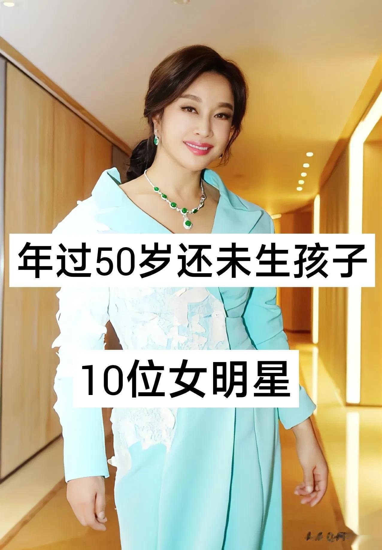 年过50岁还未生孩子的10位女明星
