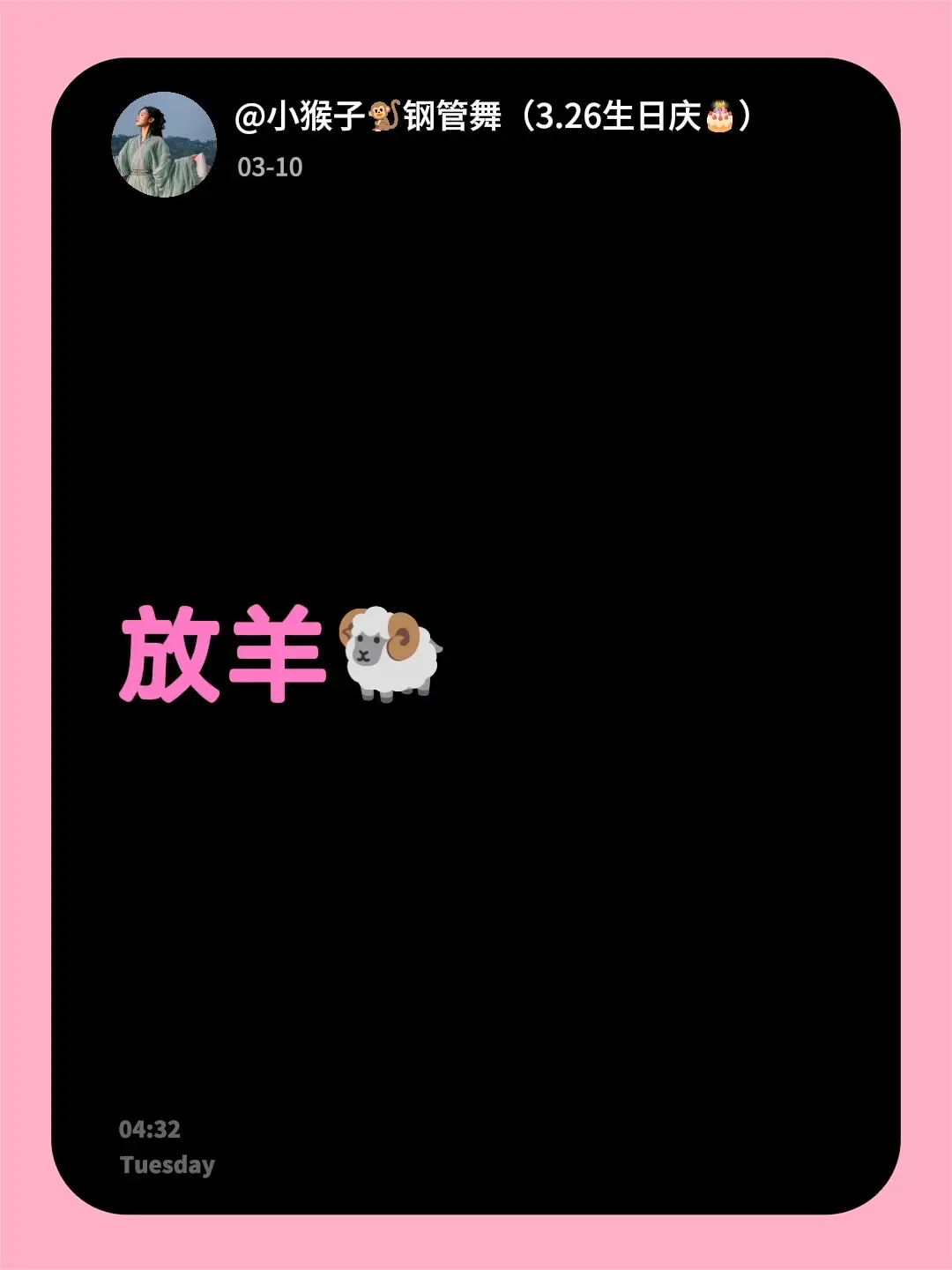放羊🐏晚上见！！！！！！❤️