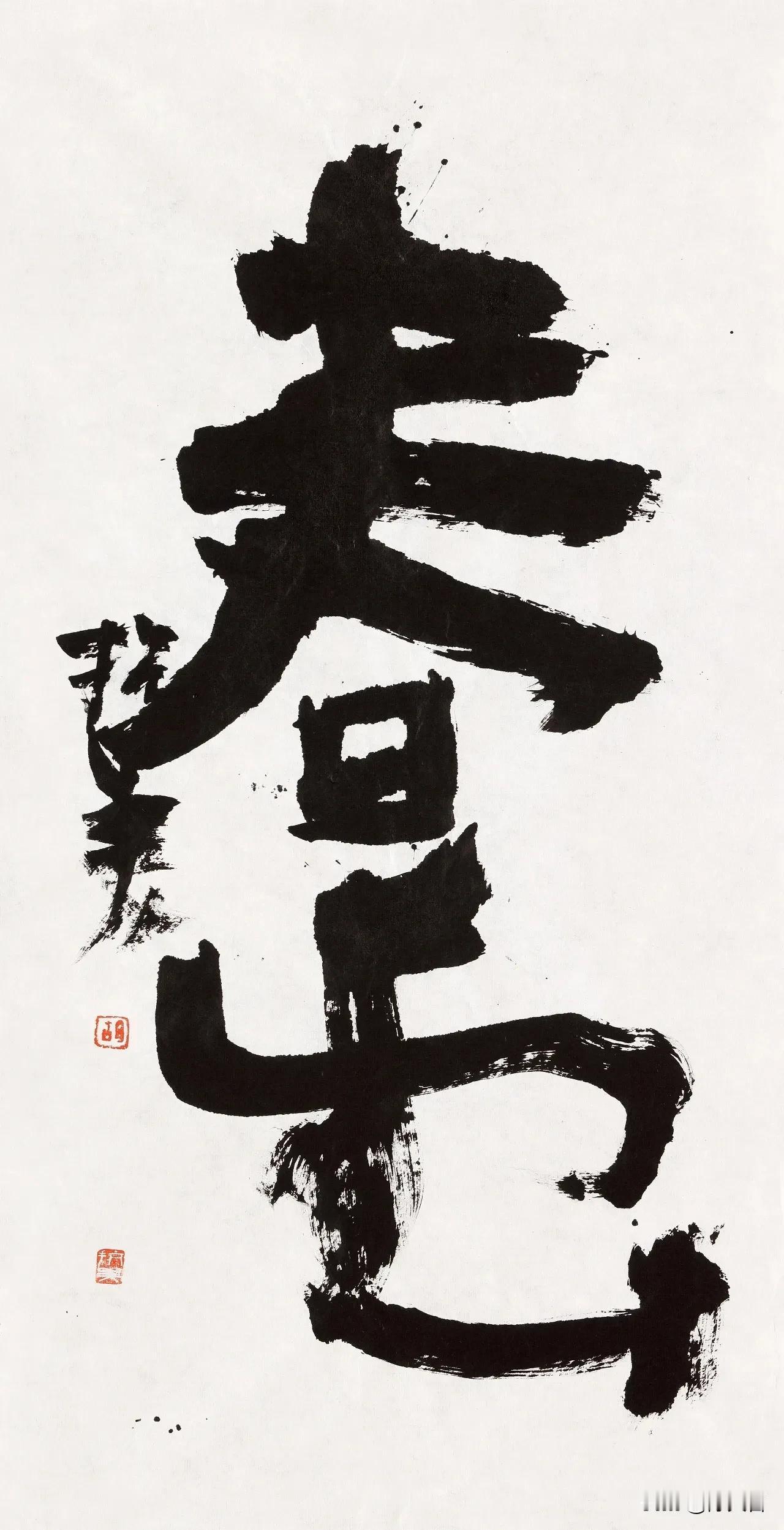 中书协原副主席、四川大学教授博导胡抗美大字作品极为罕见，“春云”是其少数字大字作