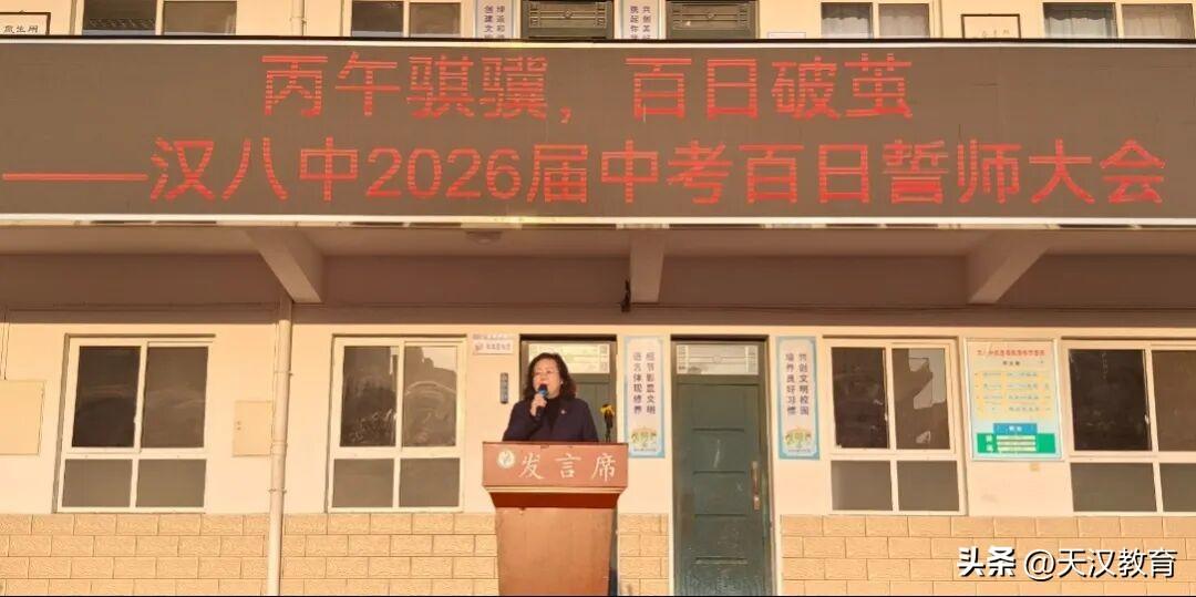  3月11日，汉中市第八中学各校区隆重举行2026届初三中考百日誓师大会，全体初