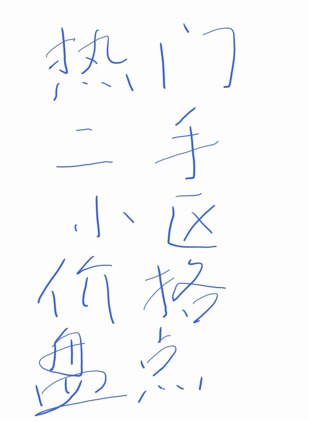 热门二手房小区价格盘点