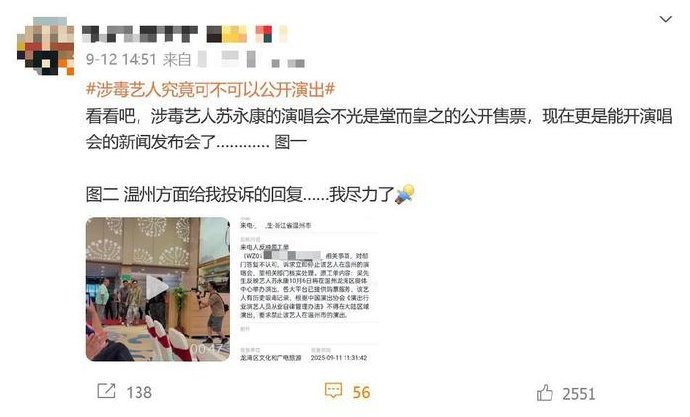 【#涉毒艺人苏永康办演唱会遭网友投诉#】#官方回应涉毒艺人办演唱会遭投诉# 艺人