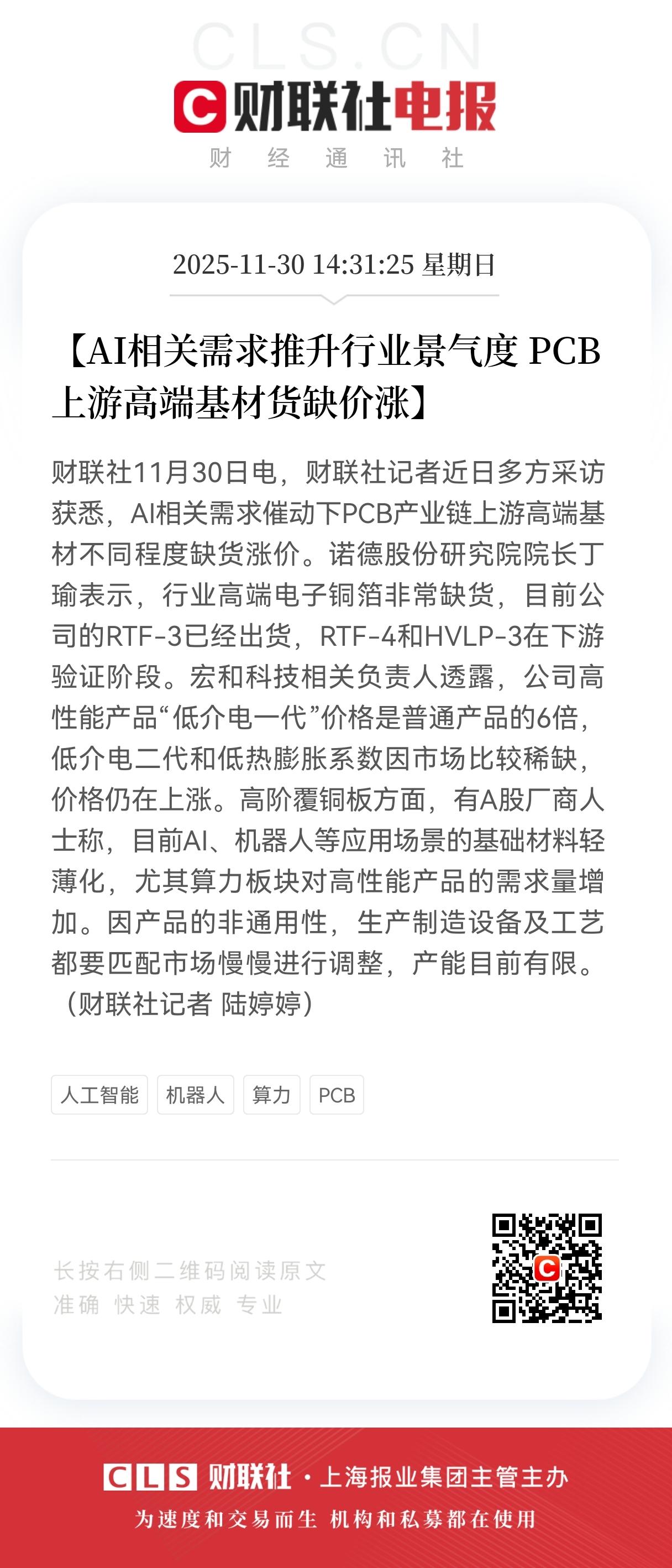 周末利好！
PCB高端基材缺货价涨，
 产业链核心环节量价齐升，
相关方向概念股