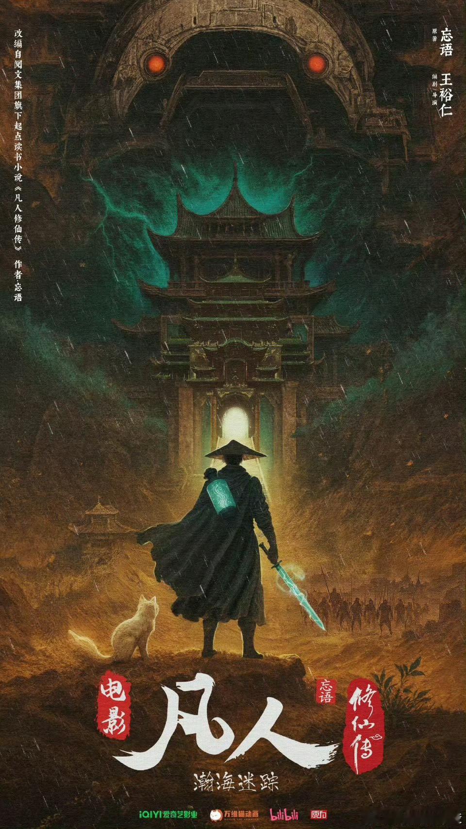 凡人修仙传 凡人修仙传都要拍大电影了，估计剧版也快了 ​​​