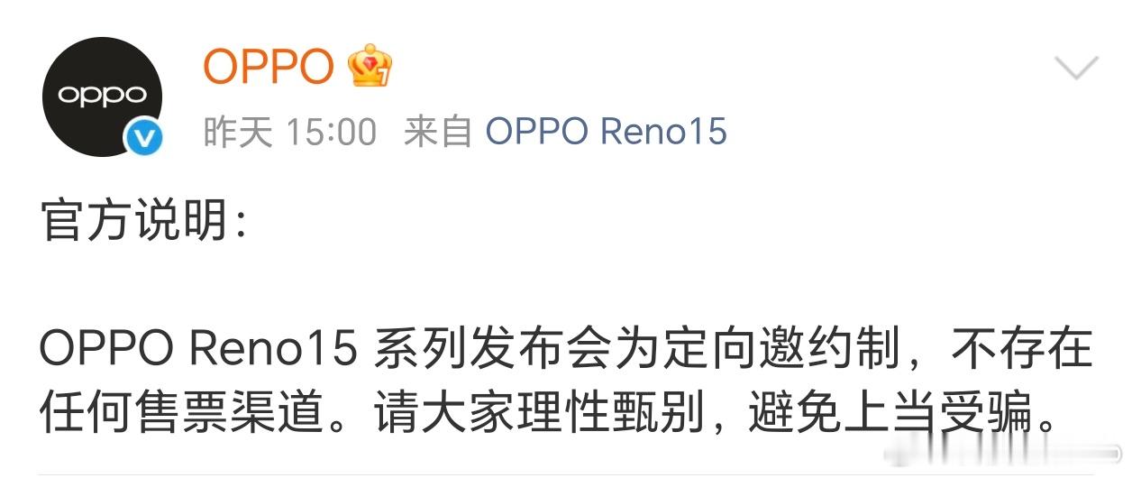 OPPO专门发了一条关于Reno15发布会门票的微博，应该是为了防止宋雨琦粉丝被