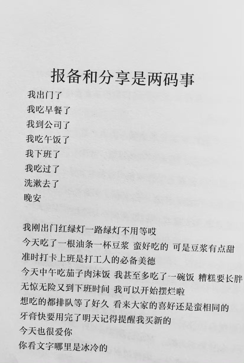 报备和分享是两码事，你看文字哪里冷冰冰了？ ​​​