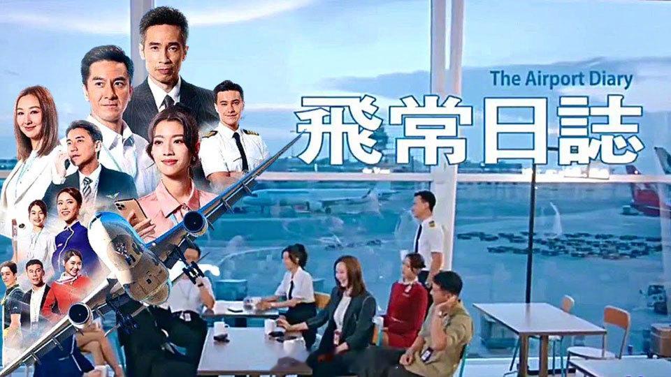 TVB剧集《飞常日志》即将开拍第二季，有望原班人马继续主演，已知演员有蔡思贝、朱