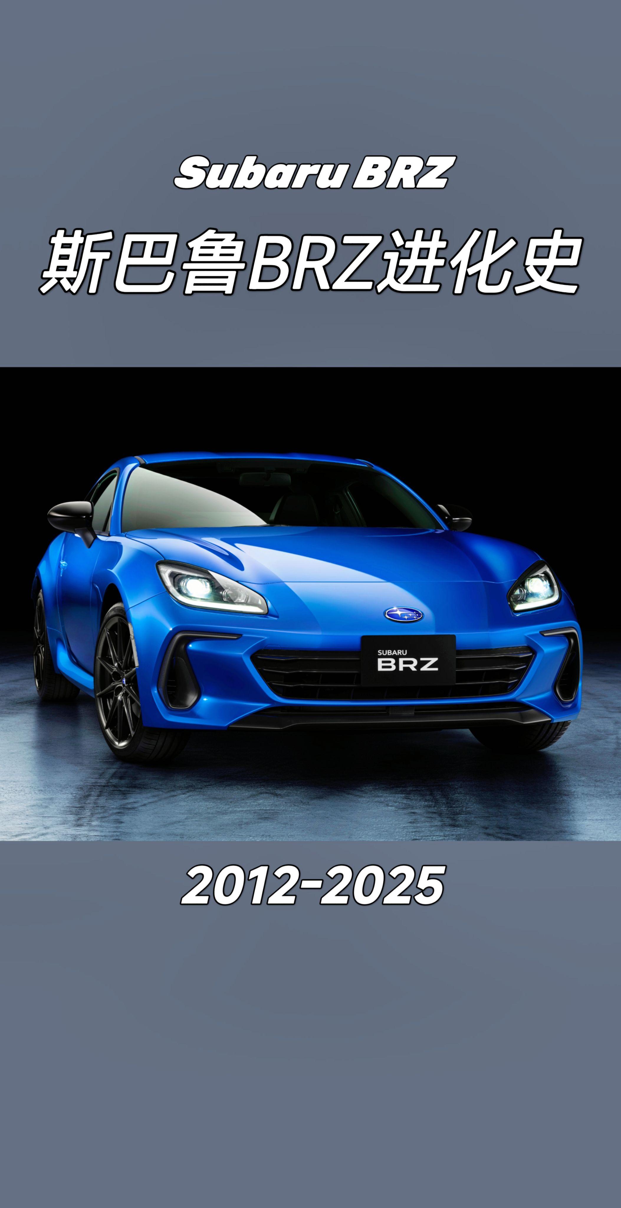 斯巴鲁BRZ进化史。你最喜欢哪一款？