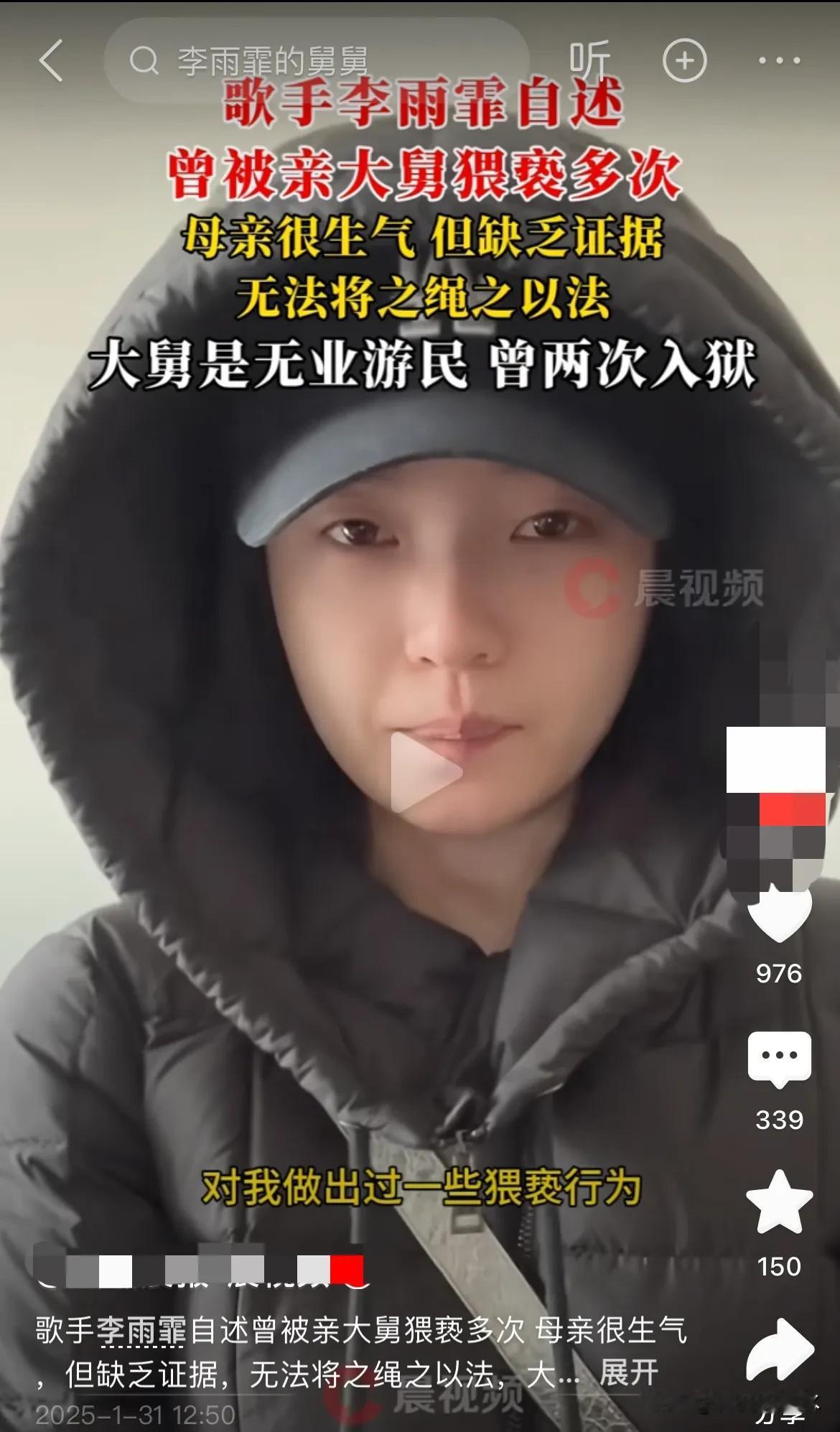 歌手李雨菲自述
曾被亲大舅猥亵很多次
其实我觉得这件事已经过去那么多年
她说的真