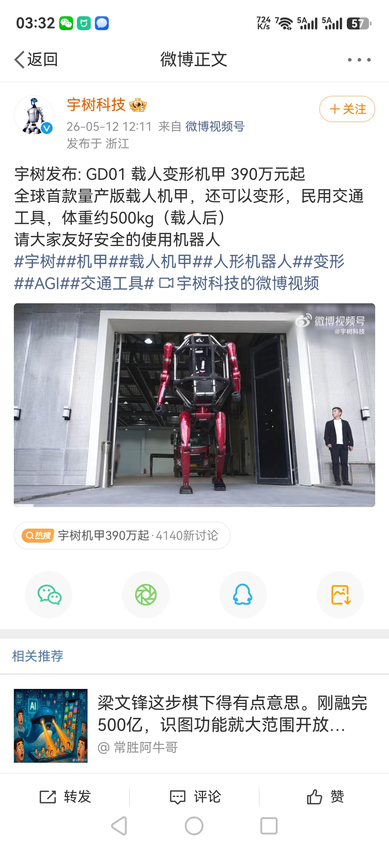 宇树机甲390万起 不能让火箭哥看见，不然他得吵着说“妈妈我要这个”