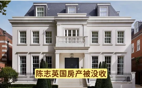 英国冻结陈志房产，制裁金贝集团，制裁佰易交