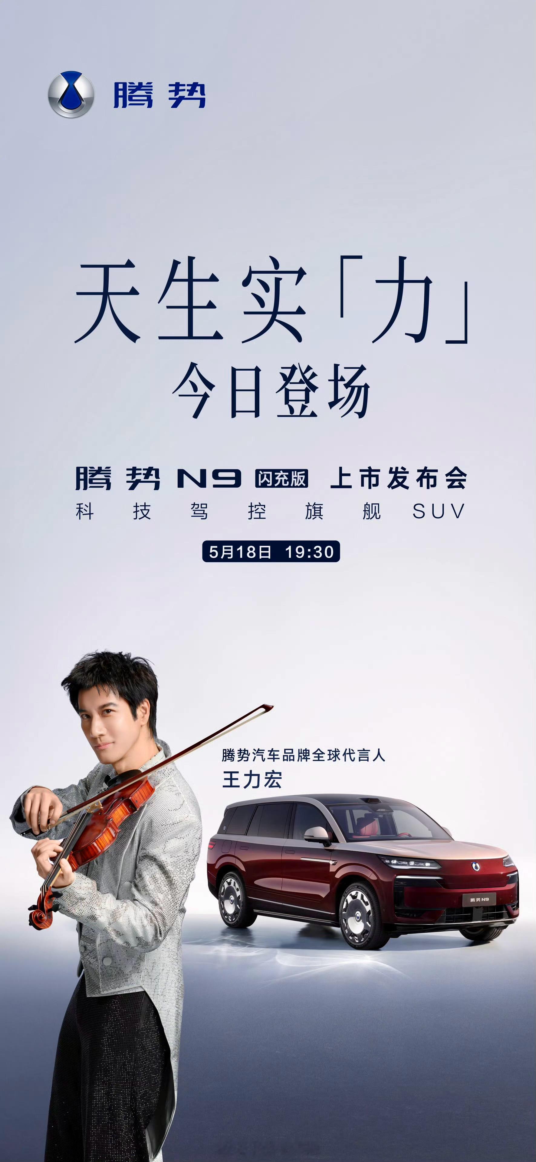 锁定今晚19:30！人气巨星王力宏站台出席腾势N9上市盛典，明星同款豪华SUV来