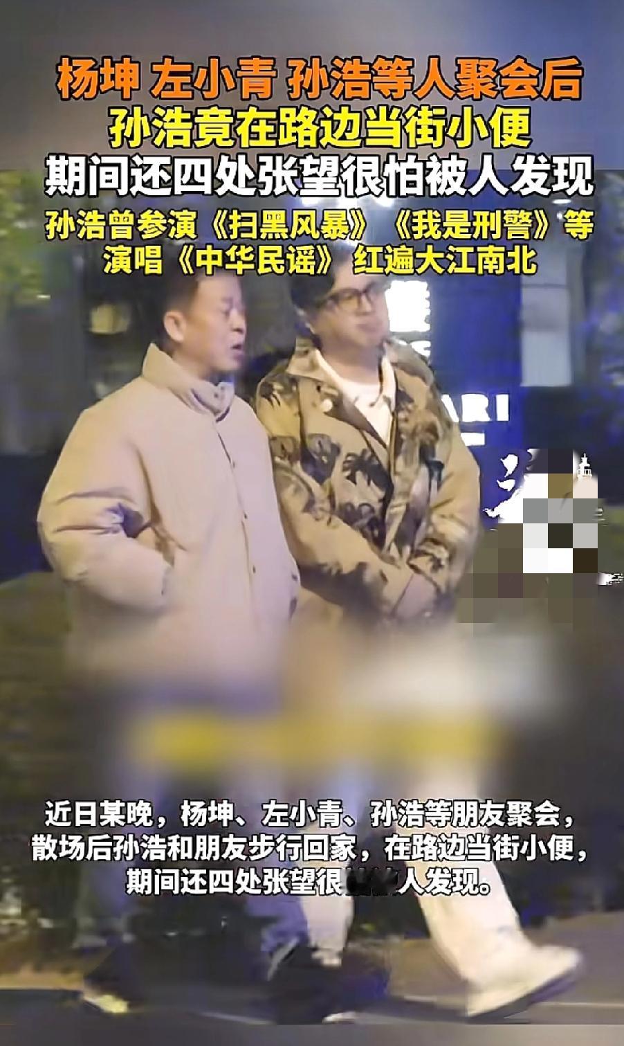 真让人无语的！明星孙浩跟杨坤、左小青等人聚会后，居然在路边当街小便，还到处张望怕