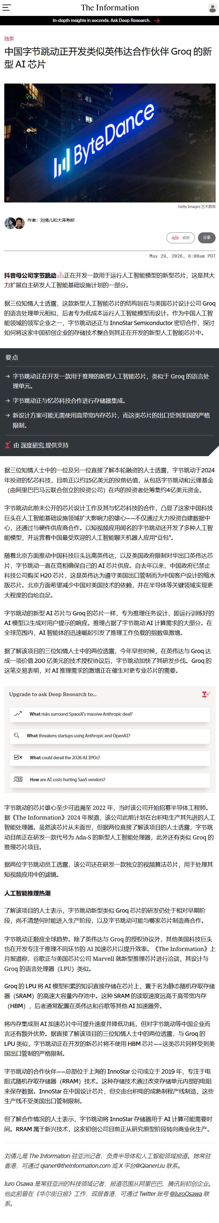 字节跳动正在开发一款用于推理的新型人工智能芯片，类似于 Groq 的语言处理单元