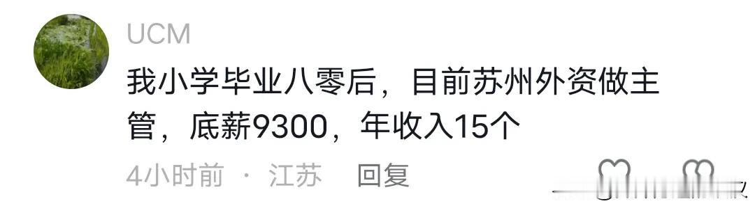 小学文凭工资是我两倍，我这个研究生是不是白读了？
  看看小学文凭的哥们说：
我