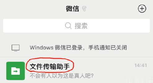  有人以为微信里的「文件传输助手」，是真人 ？

如果真是真人，有别人能看到里面