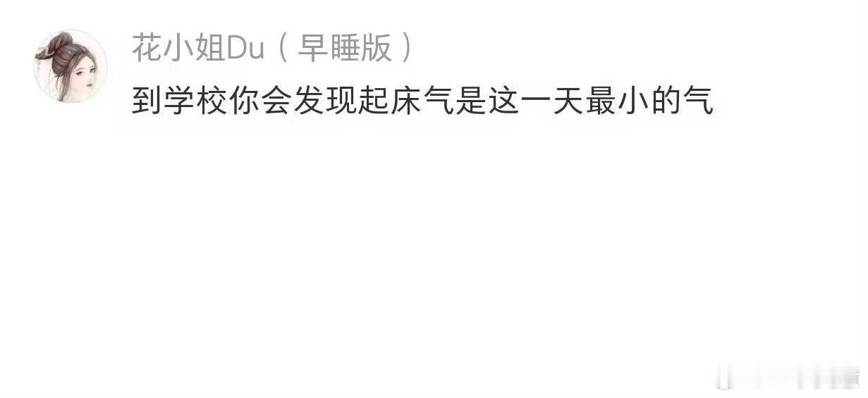 为什么教师行业没有起床气早自习一来学校往后门那一站哪还有气啊全是欢乐哈哈哈哈哈 