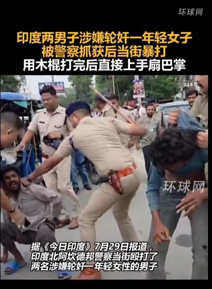 强奸几乎成了印度的国家特色，强奸案真是层出不穷。有时用暴力殴打的方式教训犯罪人员