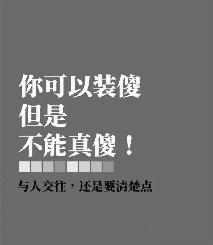人际交往技巧:

你可以装傻，但不是真傻，人际交往有技巧。