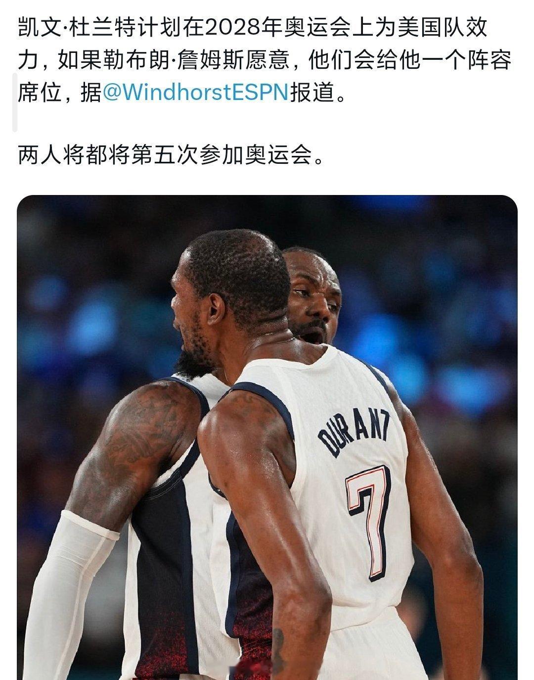据报道，杜兰特将参加2028年奥运会，如果詹姆斯愿意，美国男篮将给他留一个名额n