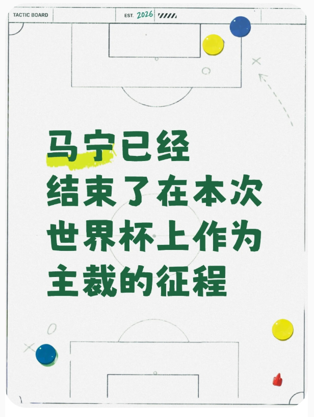 曝马宁不再担任世界杯主裁 该消息属于业内高概率推断，暂未获得 FIFA 官方正式