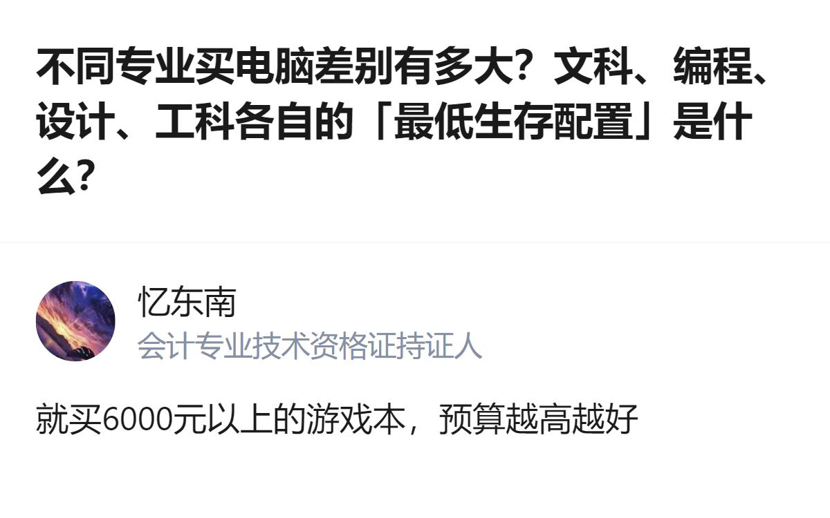 不同专业买电脑的最低生存配置，居然有人直接甩了句6000以上游戏本预算越高越好，