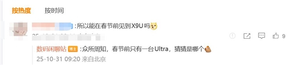 春节前只有一台Ultra，不出意外就是小米17Ultra喽 ​​​