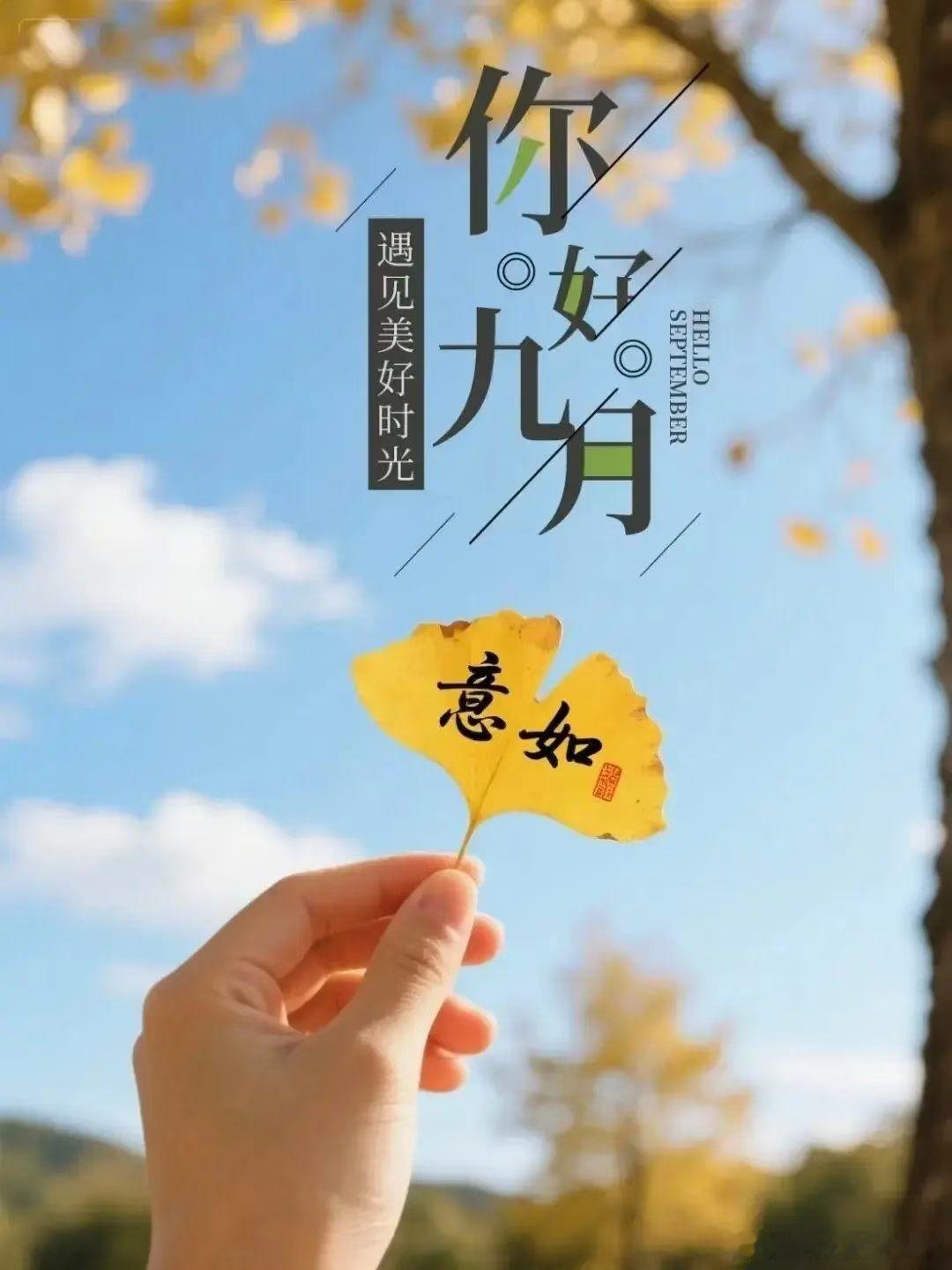 人间朝暮🍁，叶落惊秋🍃。九月，秋阳明媚，秋云慵懒，秋丝浪漫，美好如常，所有美