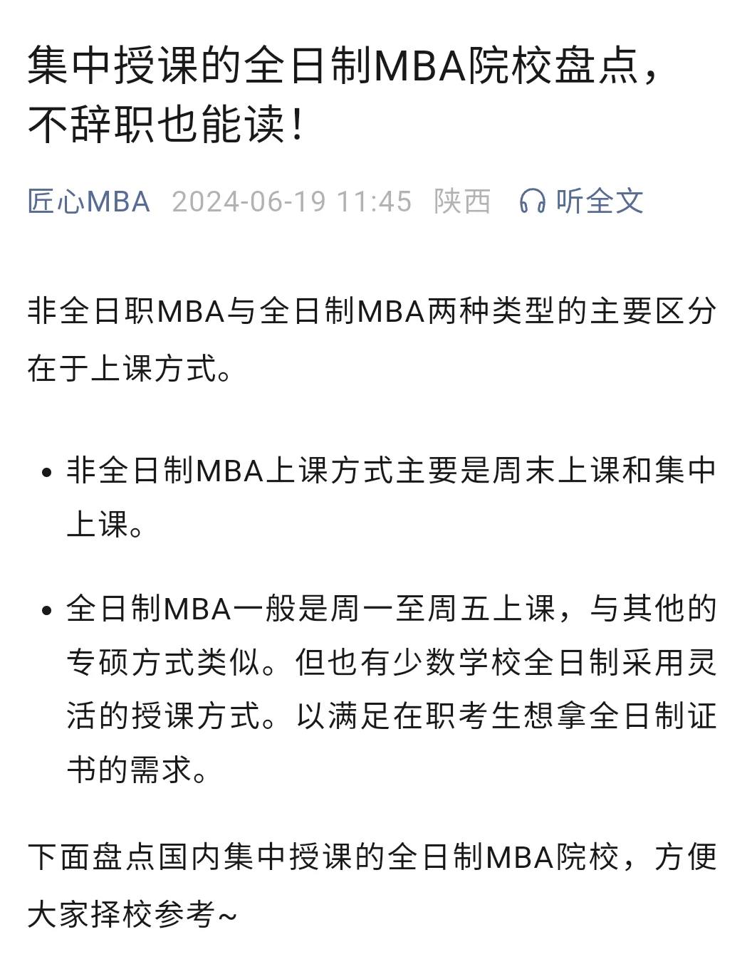 推荐你不辞职去读全日制MBA！