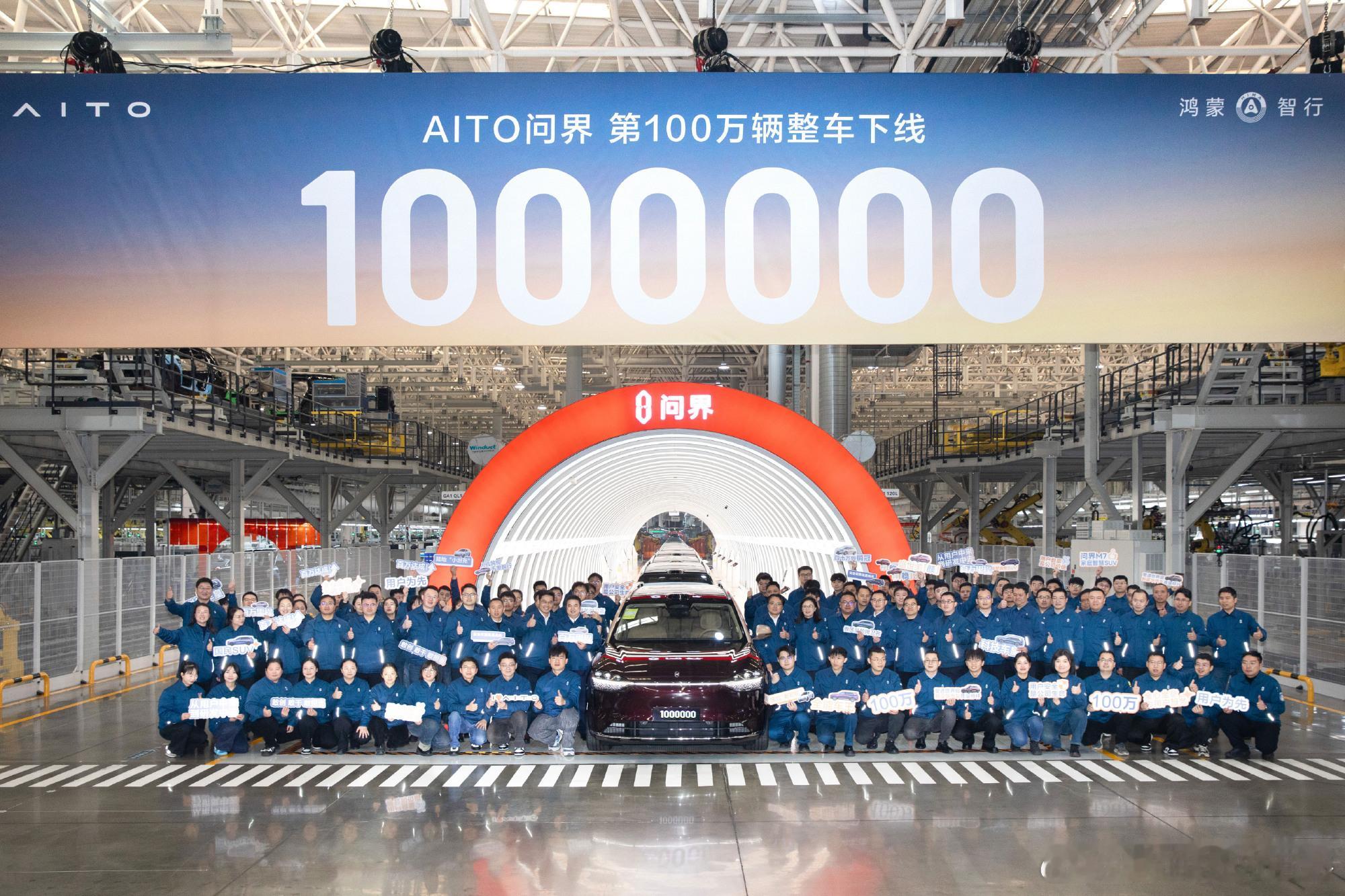 问界跨界融合新模式下首个100万下线 【问界：4年百万辆，中国高端智能汽车的领跑