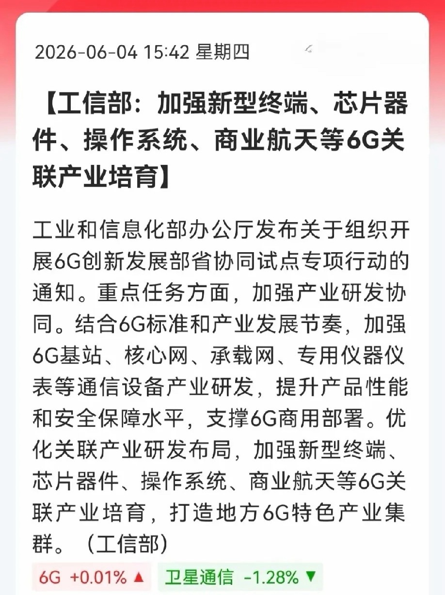 好！好！好！徬晚突发双利好！6G+AI两大风口来袭，空仓的要踏空了？明日两大主线