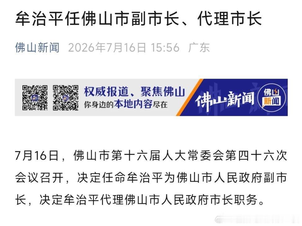 牟治平任佛山市副市长、代理市长。 
