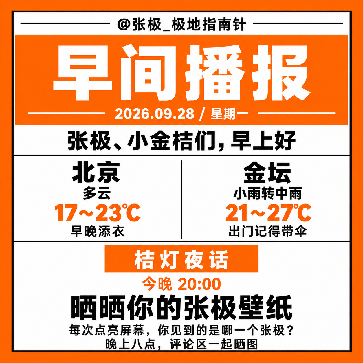 ☀️【早间播报】🗓️ 2026年9月28日｜星期一张极、小金桔们，早上好🍊今