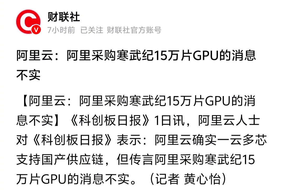阿里云：阿里采购寒武纪15万片GPU的消息不实。释放这种重大假消息的人，目的性太