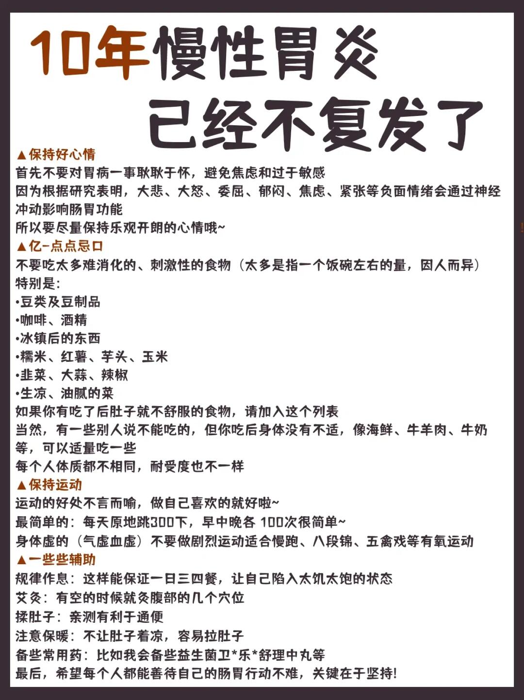 10年慢性胃炎⚠️已经没复发了
