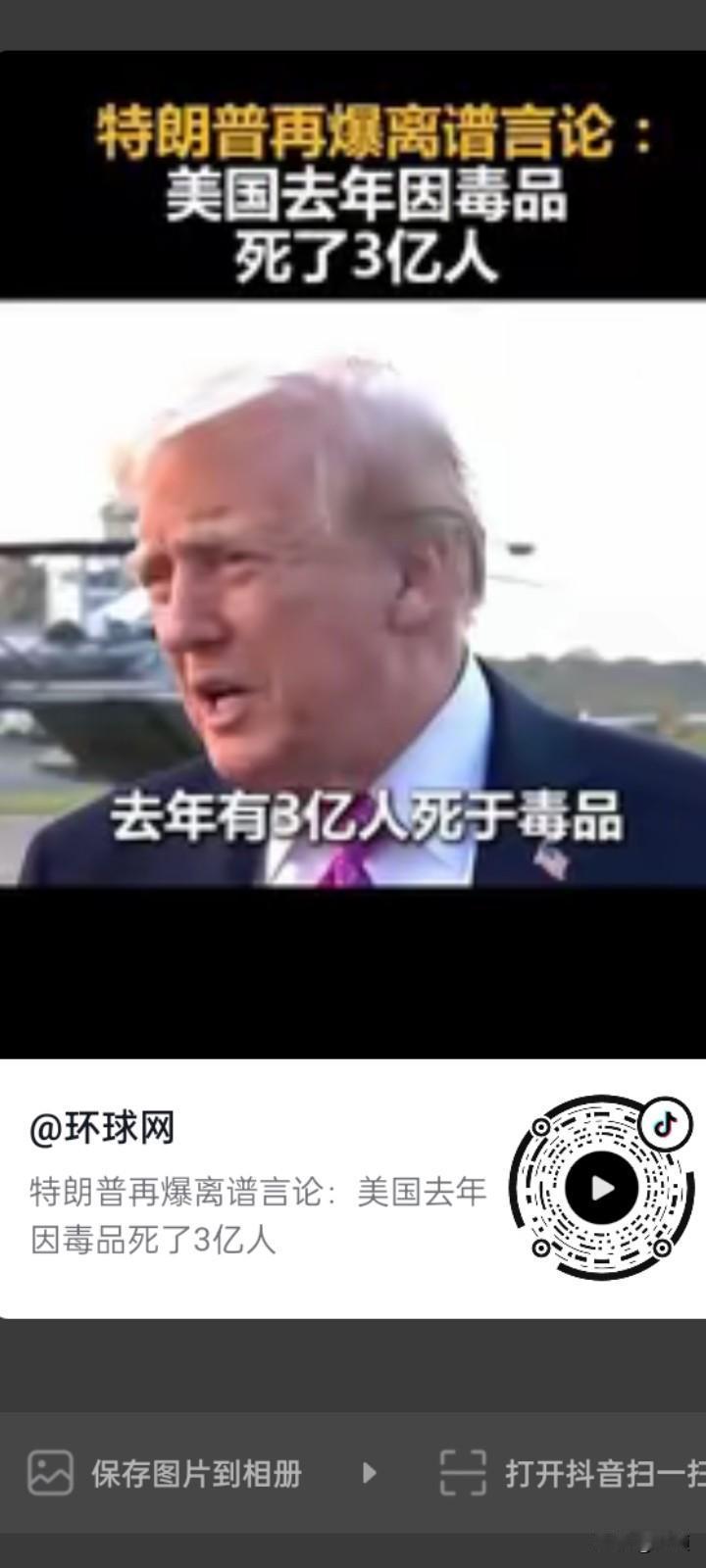 特朗普肯定是口误了。
为了夸大其词，毒品对美国民众的伤害，特朗普这次肯定“口误”