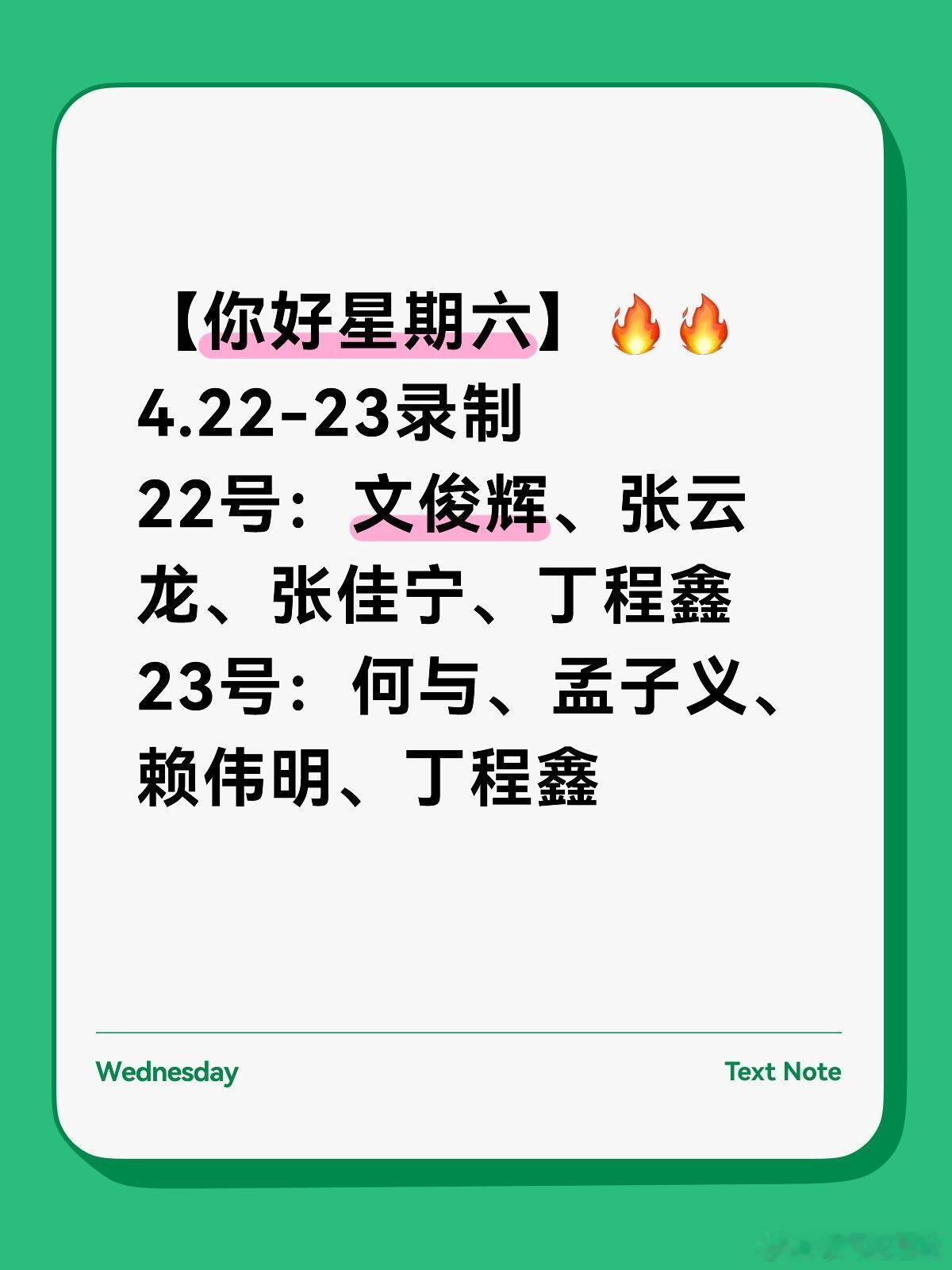 hi64.22-23新一期录制嘉宾🔥好六团：何炅 丁程鑫 杨迪等22号嘉宾：文