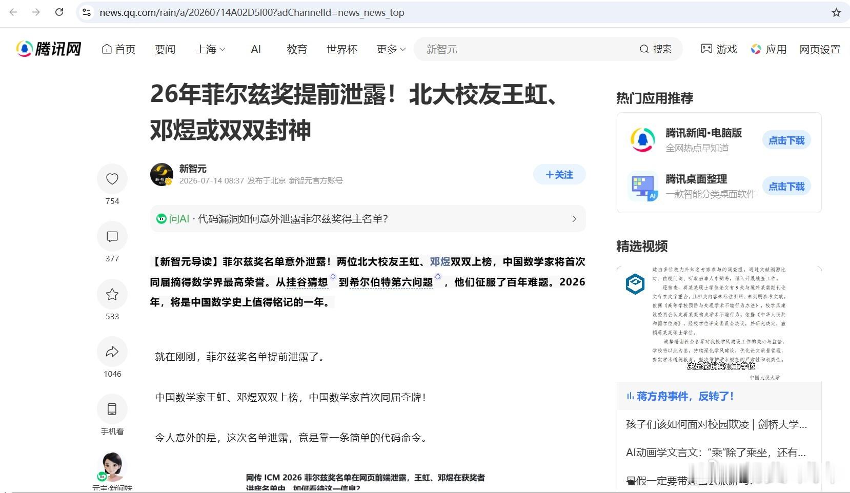 据新闻说：26年菲尔兹奖提前泄露！王虹、邓煜或双双封神。邓煜的广东深圳的竞赛生，