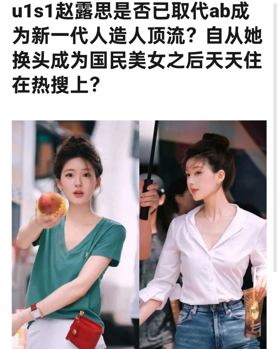 赵露思现在取代Angelababy成为人造顶流了吗 ​​​