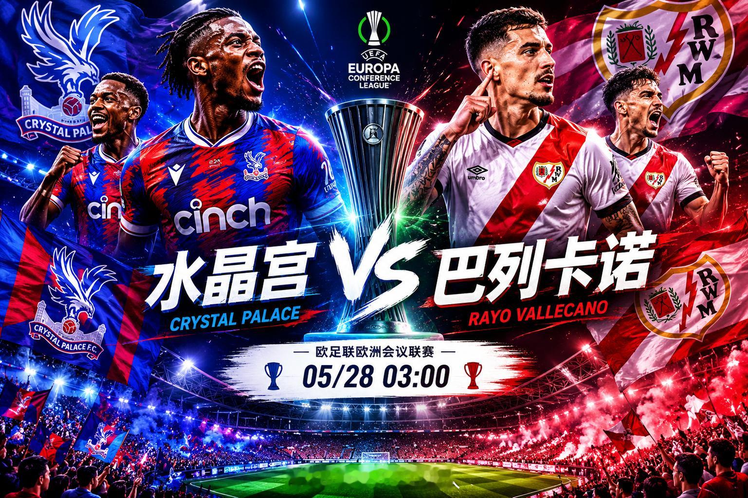 欧足联欧洲会议联赛 05/28 03:00 ⚽水晶宫 vs 巴列卡诺这场从对比来