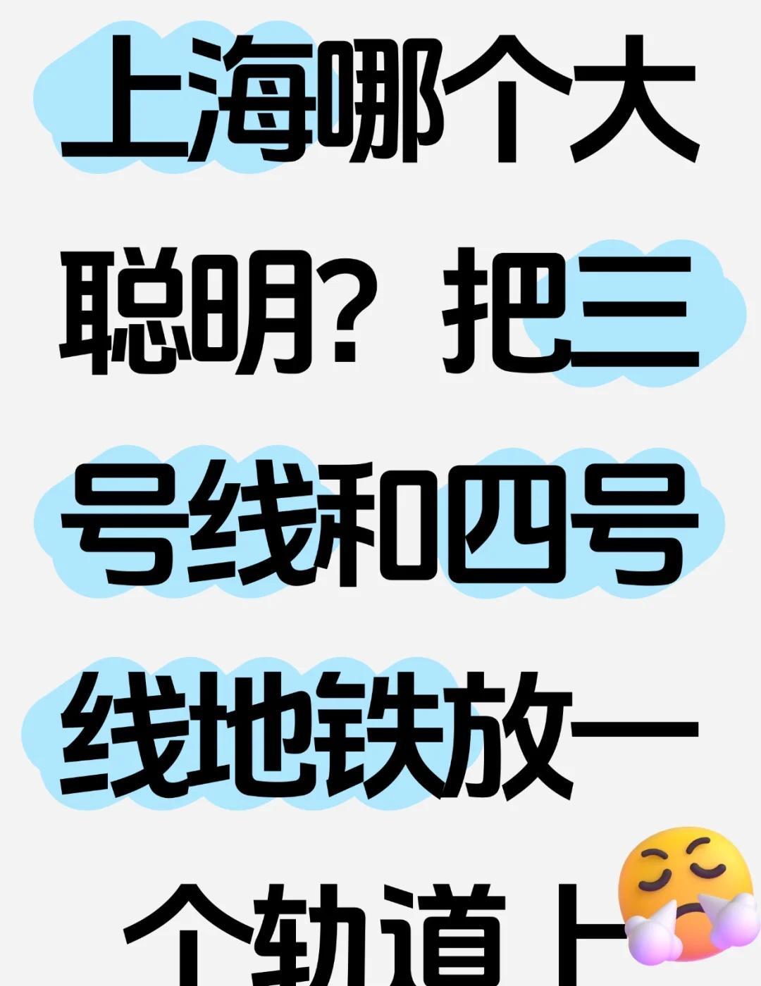 上海地铁是哪个大聪明设计的？
上海地铁🚇到底是哪个大聪明设计的呀？把三号线和四