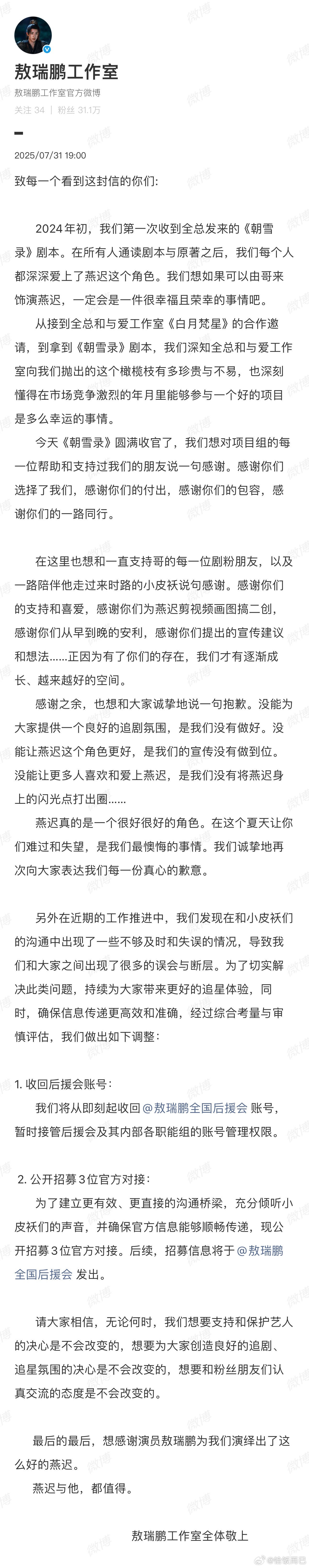 头一次看见工作室态度如此体恤珍惜粉丝的敖瑞鹏工作室致全体粉丝的一封信 ​​​